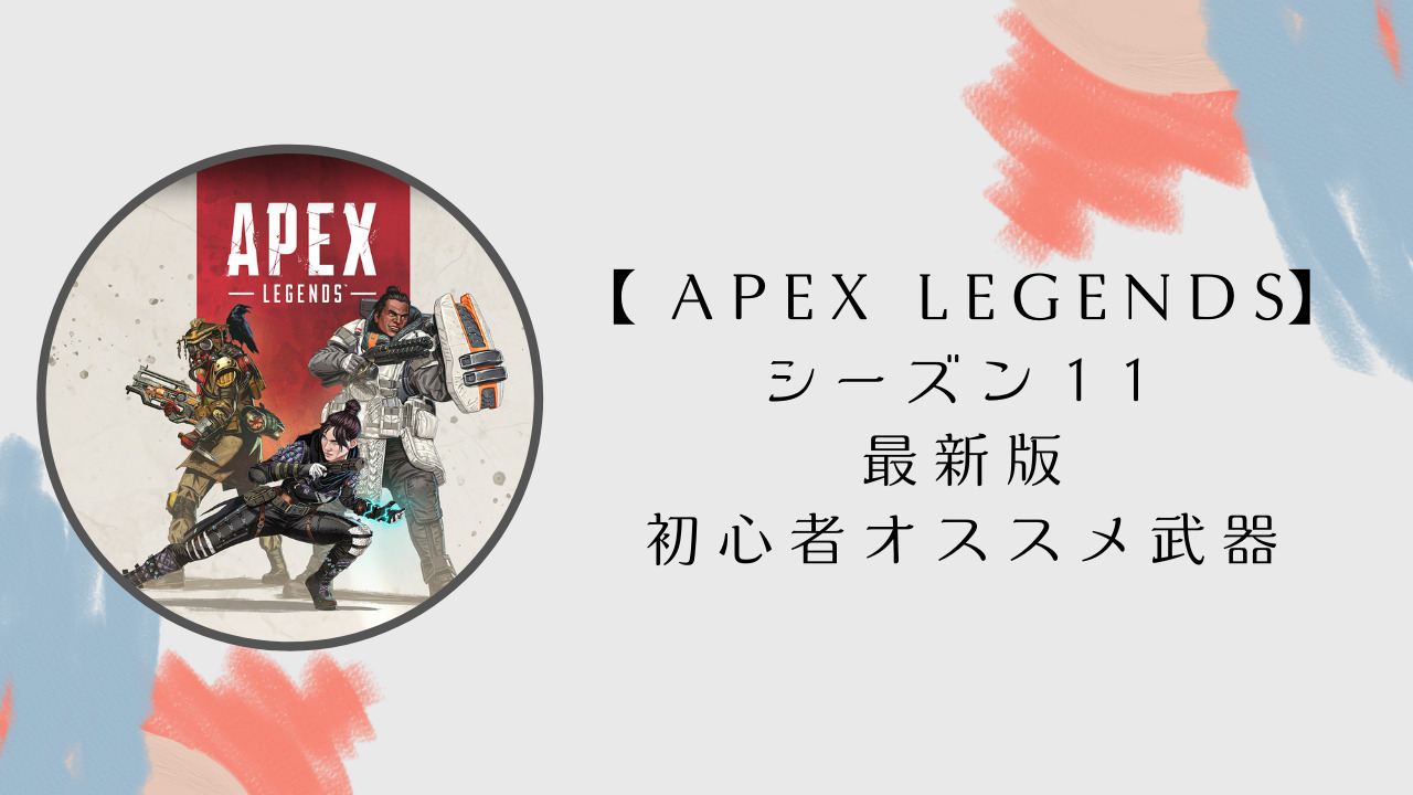 S11最新版 Apex Legends 初心者にオススメする武器 しない武器一覧