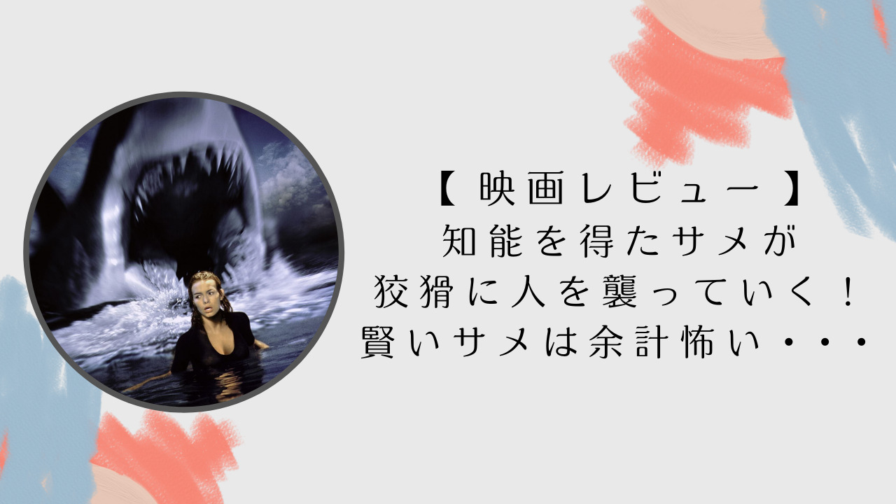 ディープブルー 個人的jaws越えの名作 知能を得たサメ Scb雑記ブログ